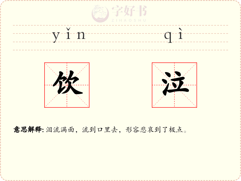 饮泣
