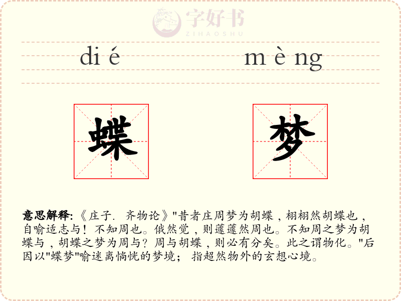 蝶梦