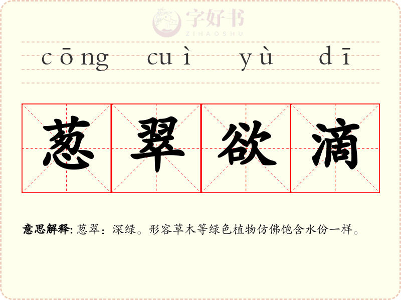 葱翠欲滴