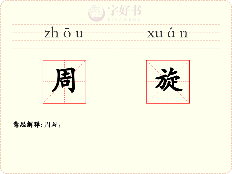 周旋