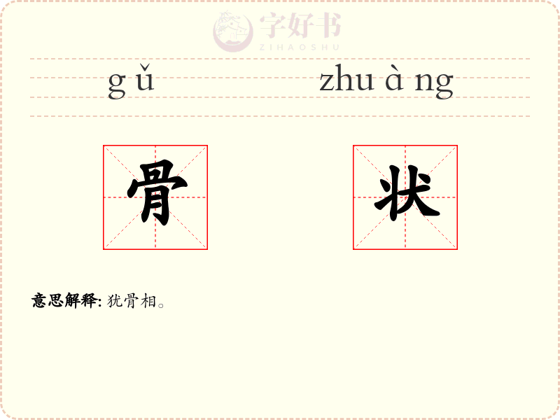 骨状