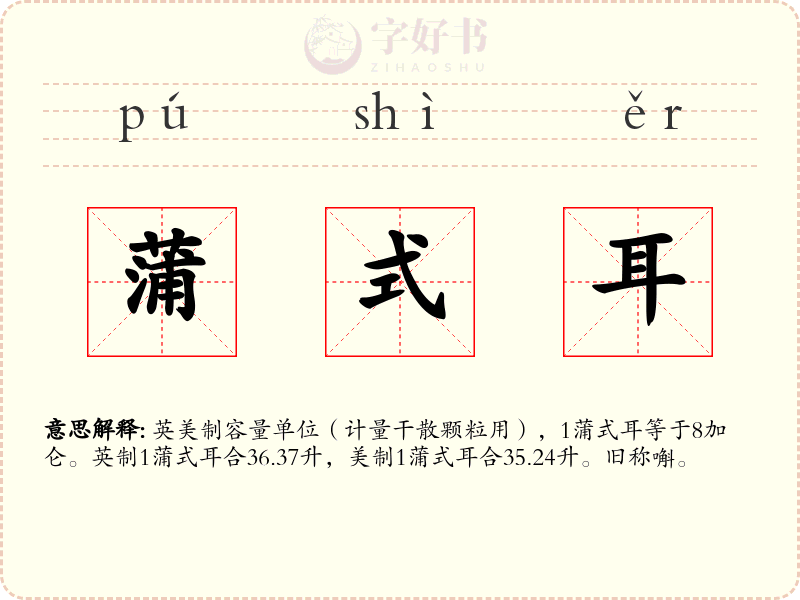 蒲式耳