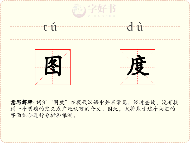 图度