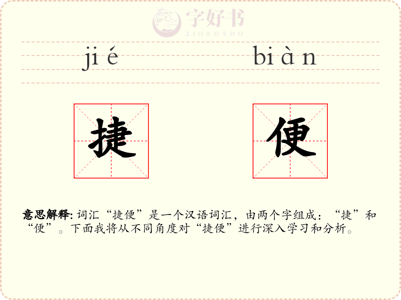 捷便