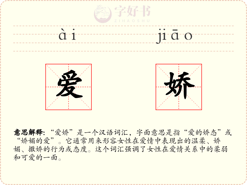 爱娇