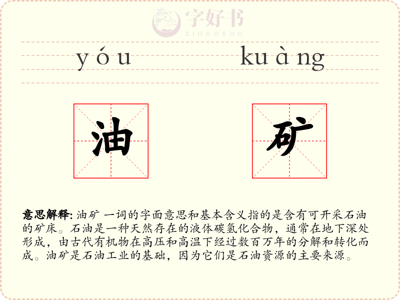 油矿