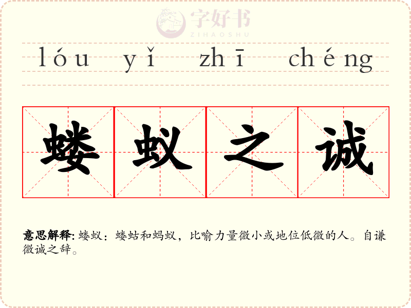 蝼蚁之诚