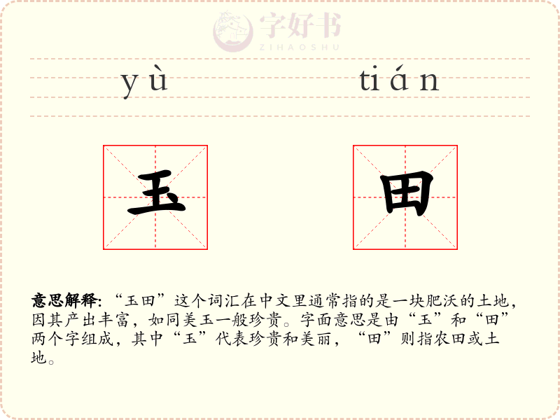 玉田