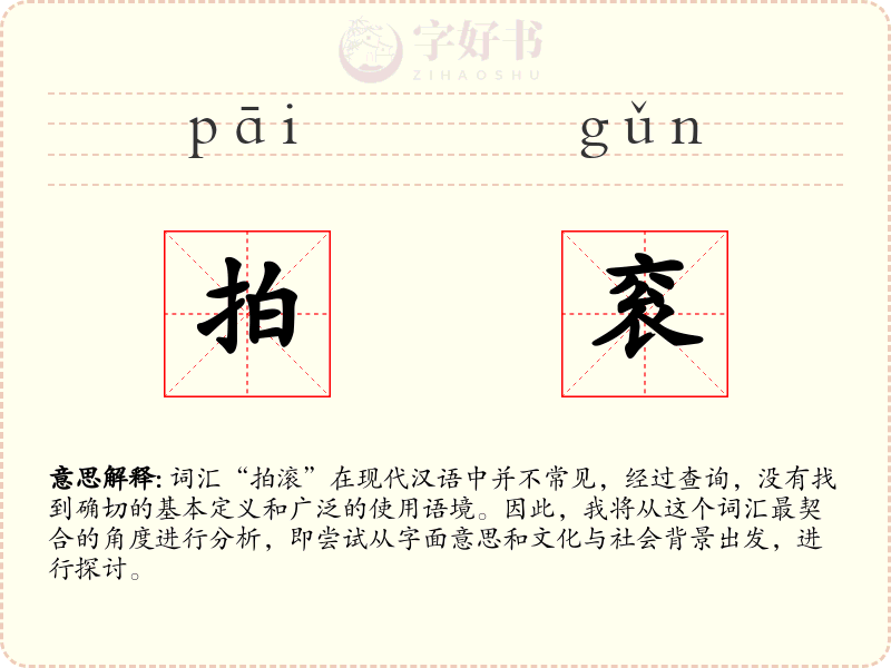 拍衮