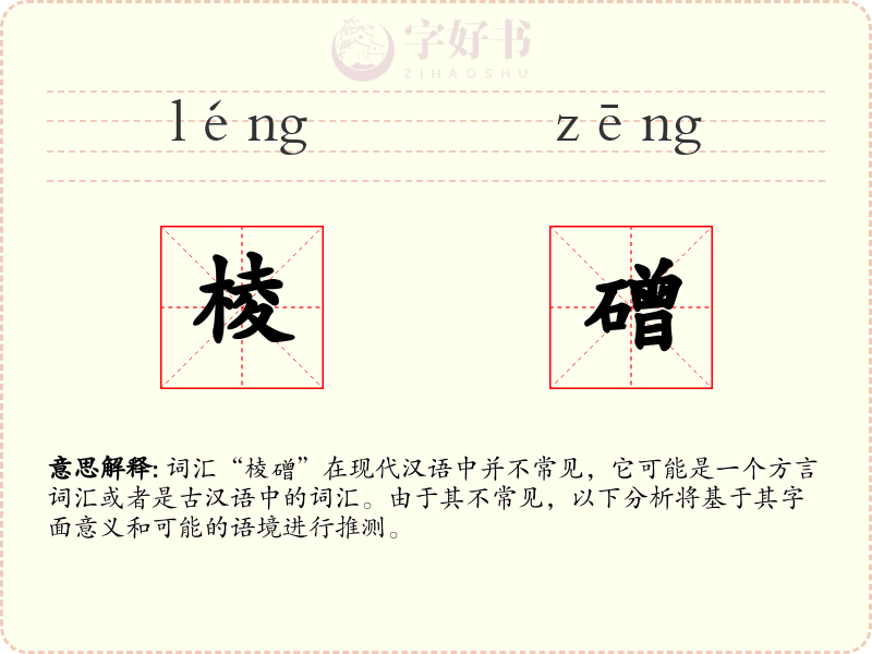 棱磳