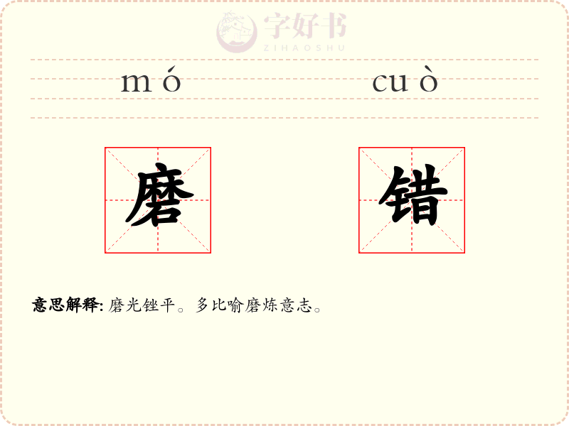 磨错