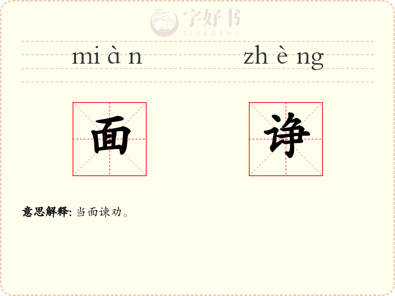 面诤