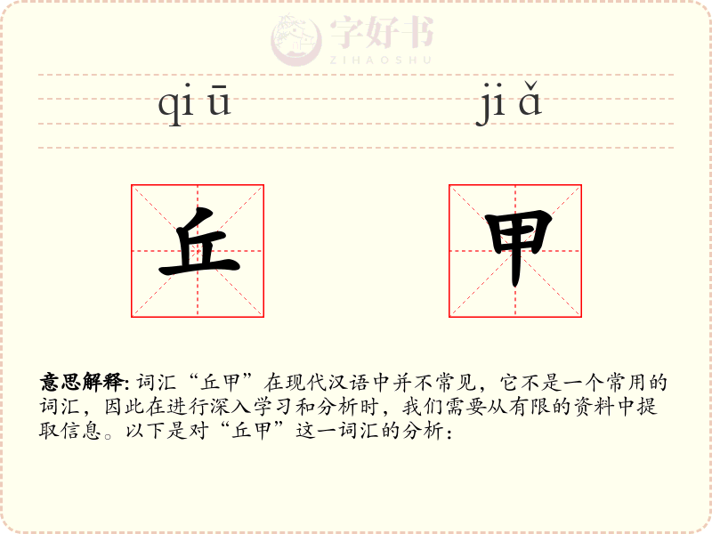 丘甲