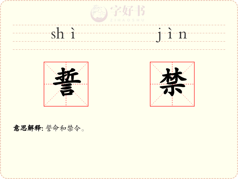誓禁
