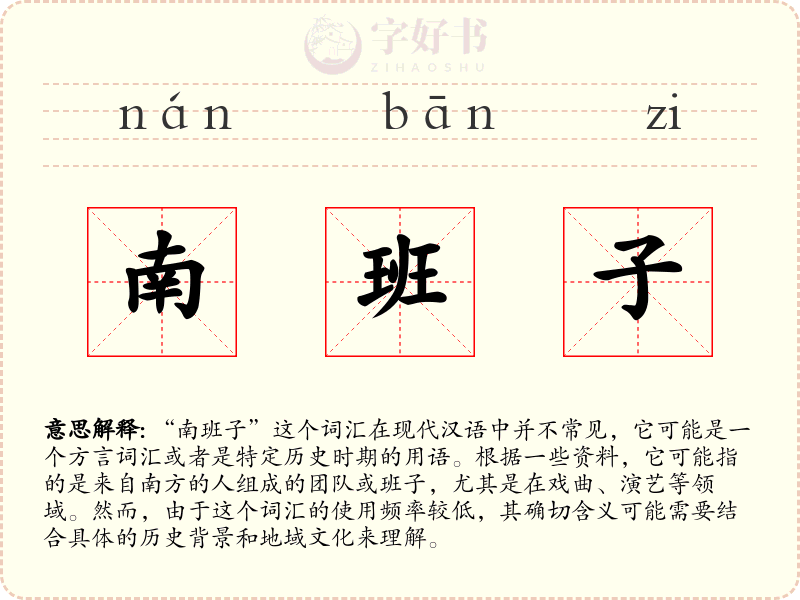 南班子