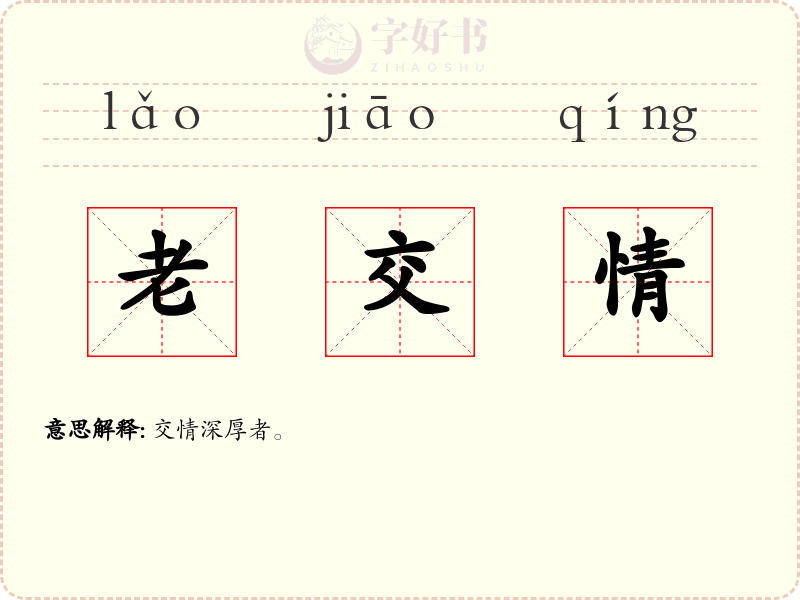老交情
