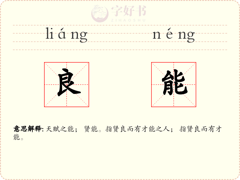 良能