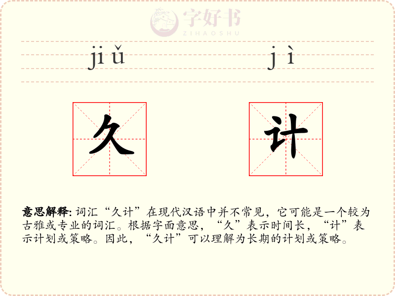 久计