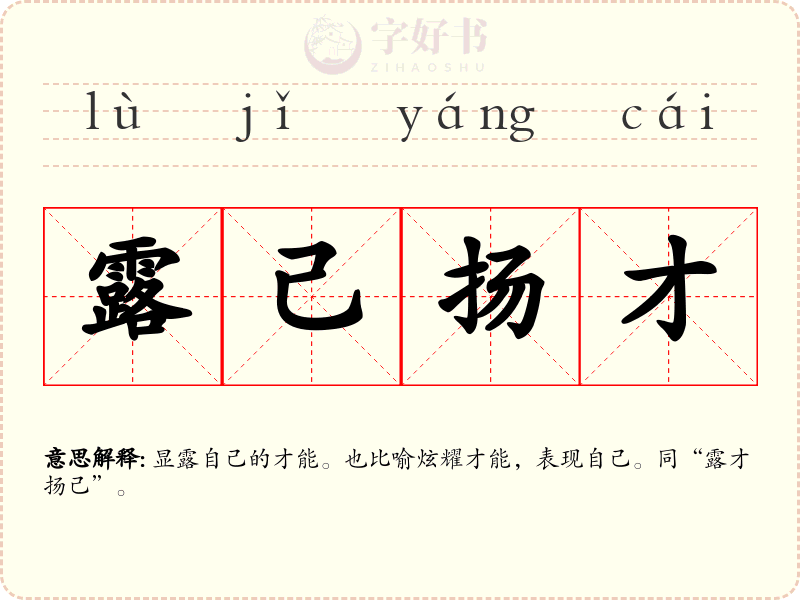 露己扬才