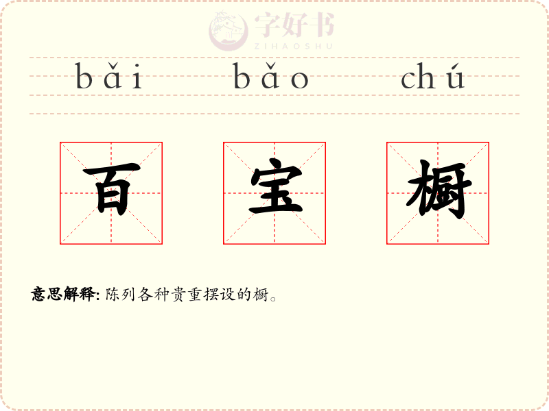 百宝橱