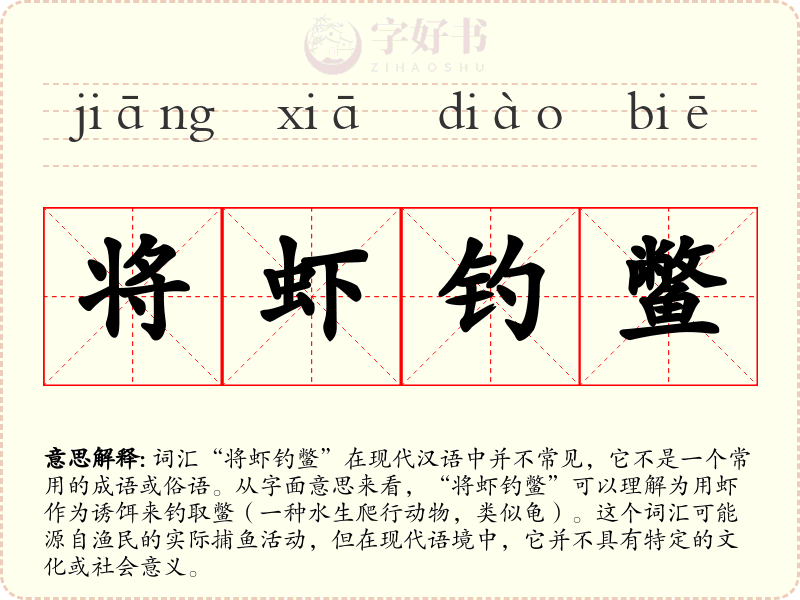 将虾钓鳖