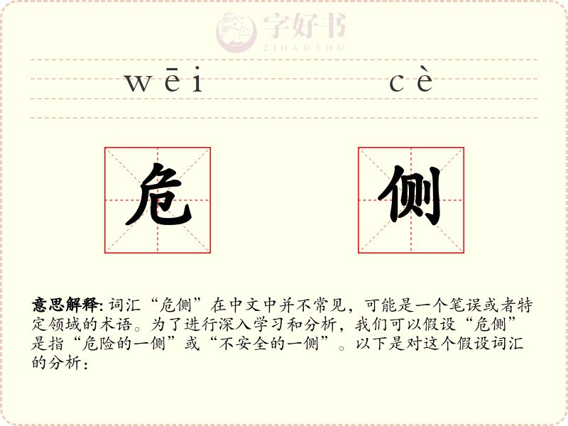 危侧