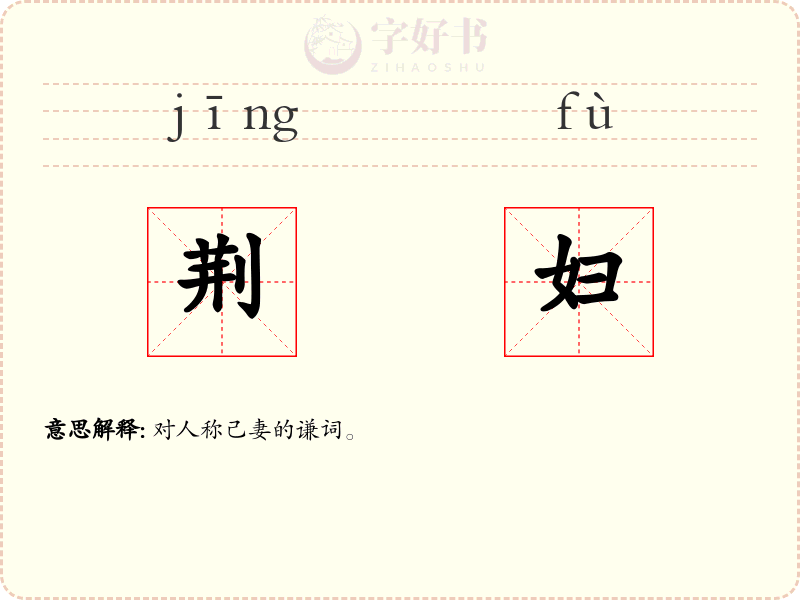荆妇