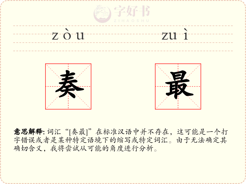 奏最