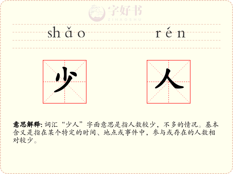 少人