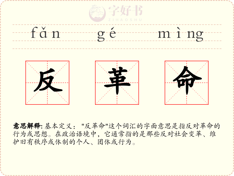 反革命