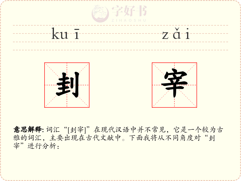 刲宰