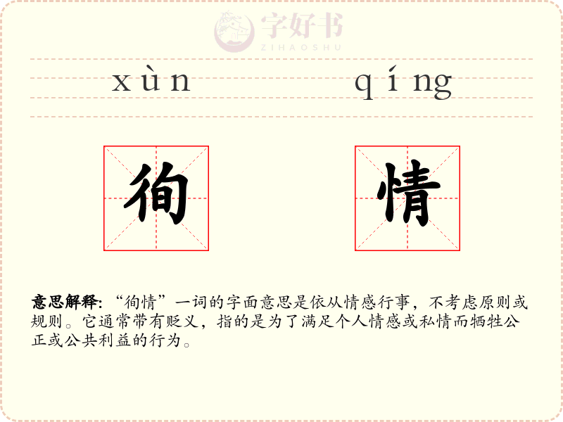 徇情