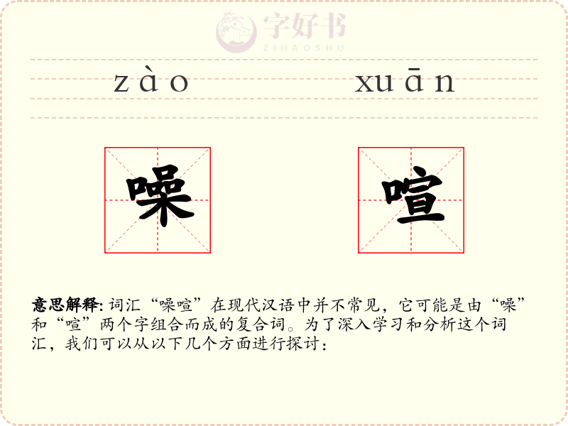 噪喧