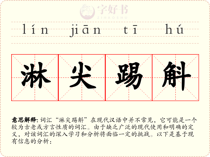 淋尖踢斛