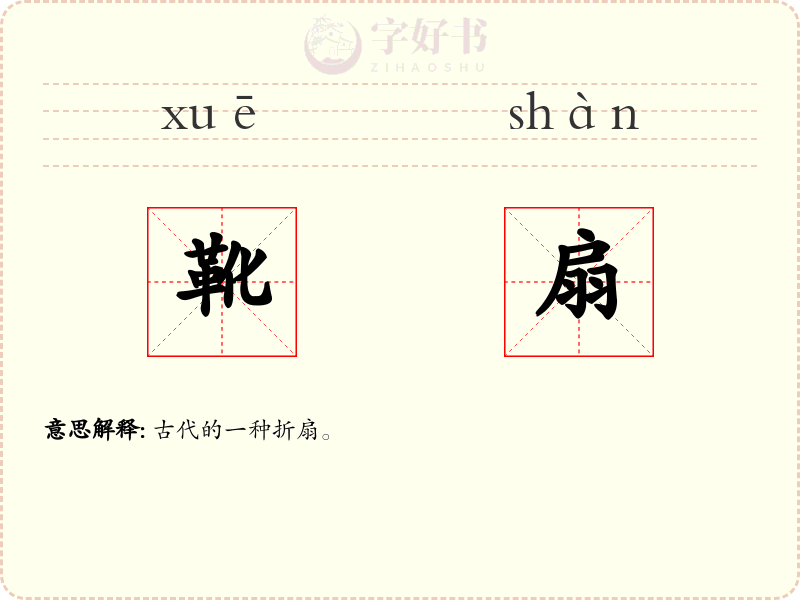 靴扇
