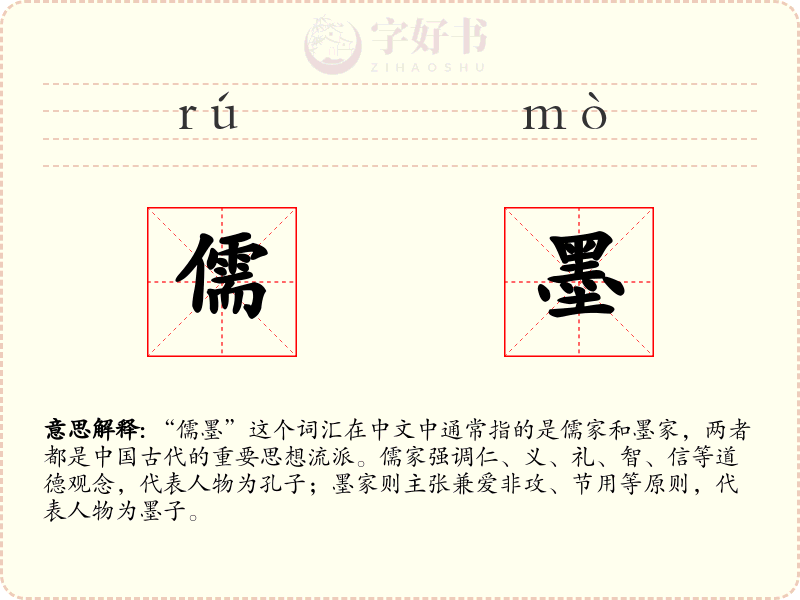 儒墨