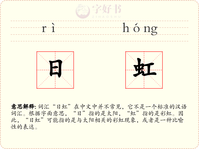 日虹
