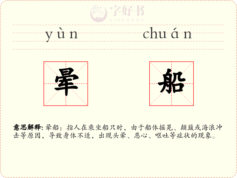 晕船