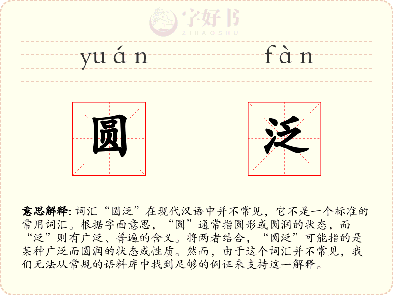 圆泛