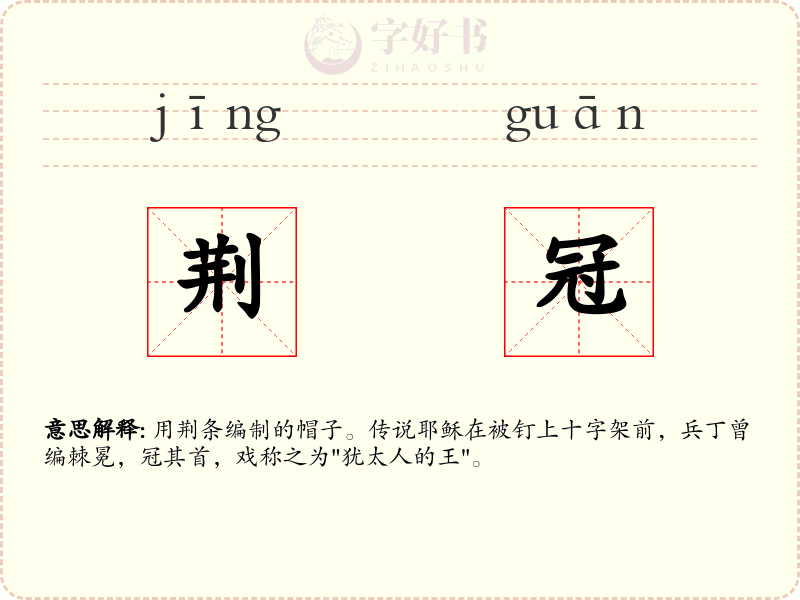 荆冠
