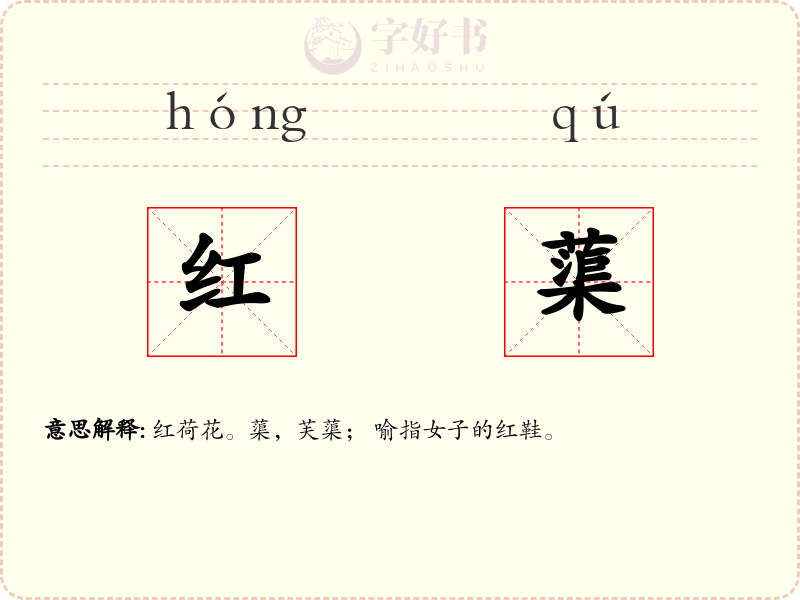 红蕖
