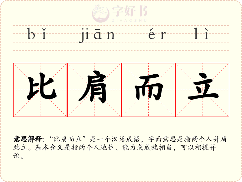 比肩而立