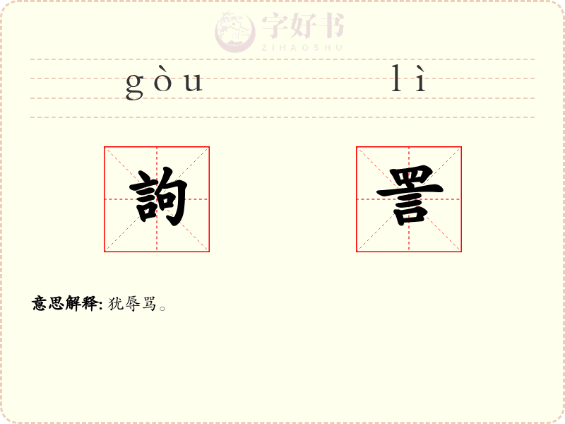 訽詈