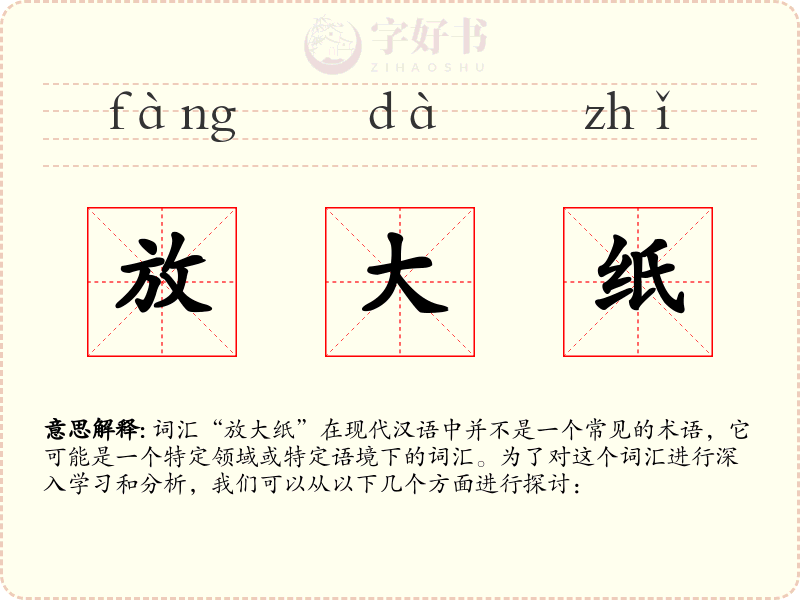 放大纸