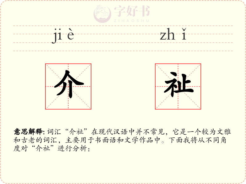 介祉