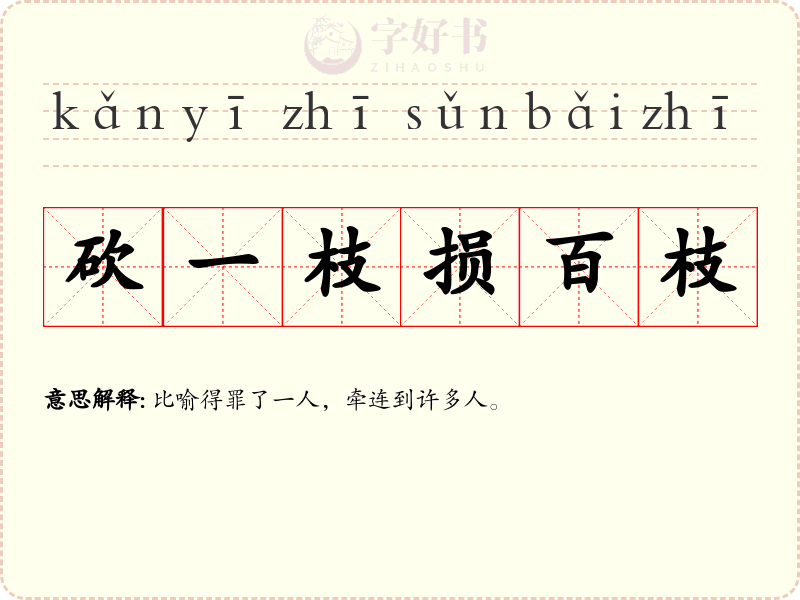 砍一枝损百枝