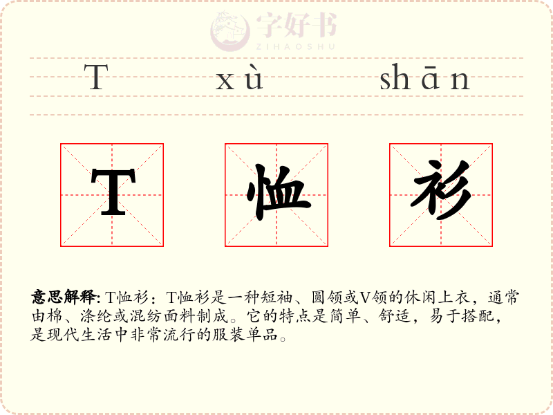 T恤衫