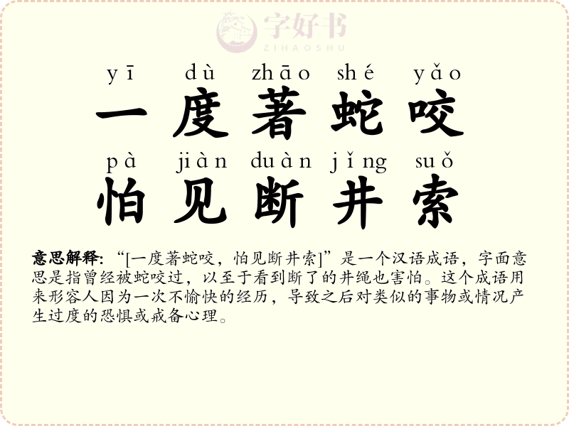 一度著蛇咬，怕见断井索