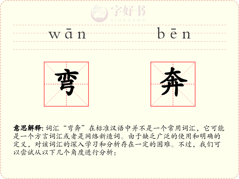 弯奔