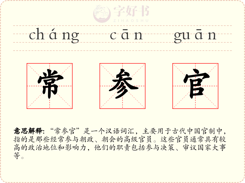 常参官